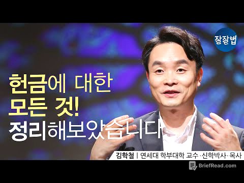 영이신 하나님께서는 돈이 필요한 분이 아닙니다ㅣ김학철 목사, 연세대 학부대학 교수ㅣ잘잘법 Ep.78