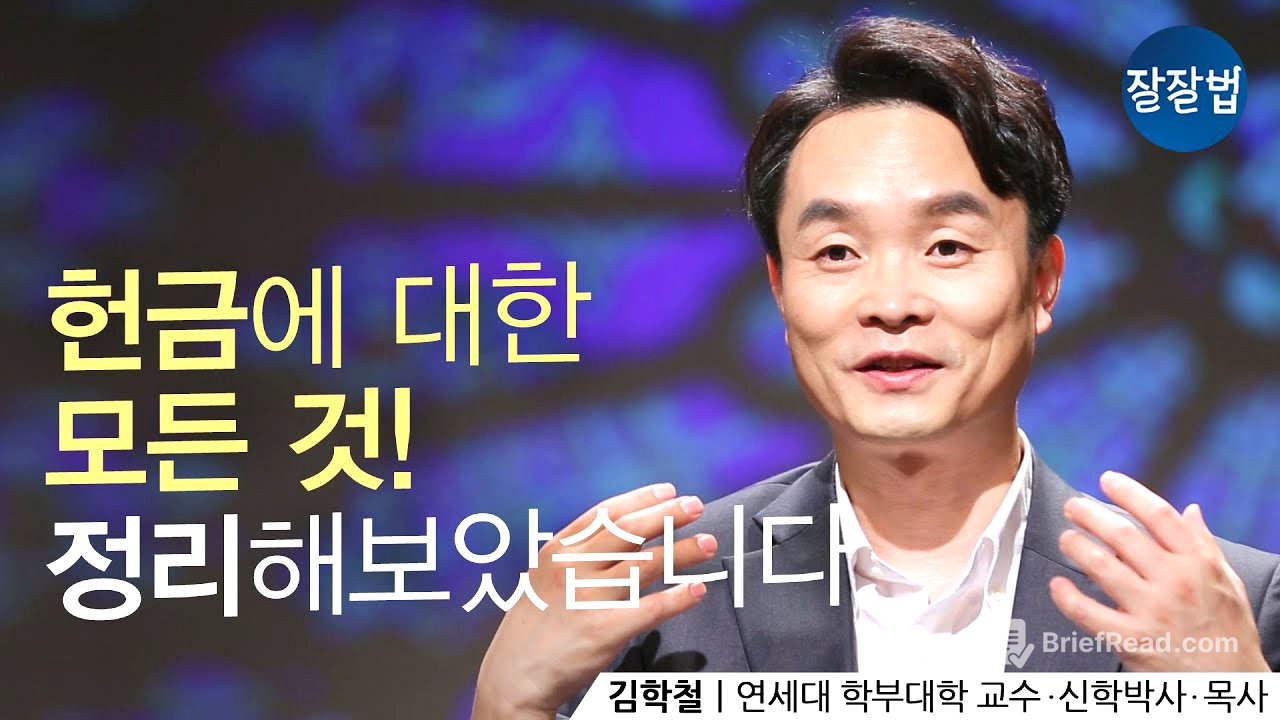 영이신 하나님께서는 돈이 필요한 분이 아닙니다ㅣ김학철 목사, 연세대 학부대학 교수ㅣ잘잘법 Ep.78