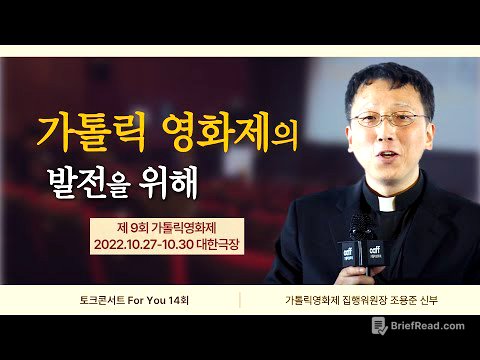 회복을 위한 동행, 제9회 가톨릭영화제 | 토크콘서트 For You 14회 | ''회복을 위한 동행, 가톨릭영화제"ㅣ조용준 니콜라오 신부