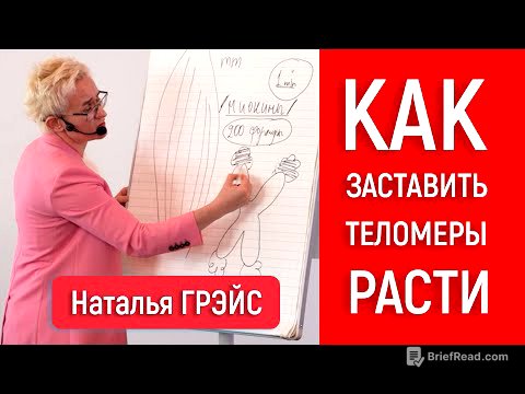 КАК ЗАСТАВИТЬ РАСТИ ТЕЛОМЕРЫ, КОТОРЫЕ ОТВЕЧАЮТ ЗА МОЛОДОСТЬ, СИЛУ И КРАСОТУ | Наталья ГРЭЙС
