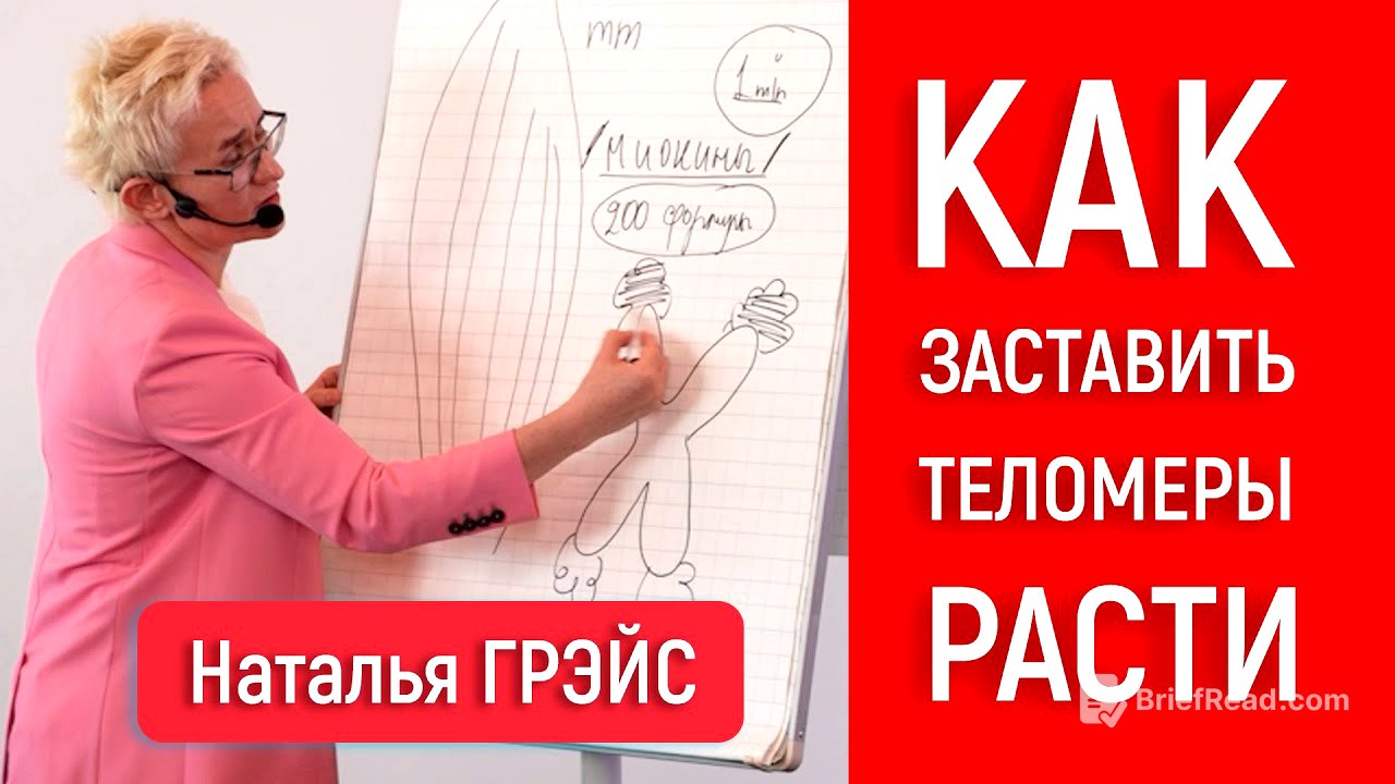 КАК ЗАСТАВИТЬ РАСТИ ТЕЛОМЕРЫ, КОТОРЫЕ ОТВЕЧАЮТ ЗА МОЛОДОСТЬ, СИЛУ И КРАСОТУ | Наталья ГРЭЙС