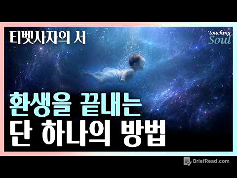 죽음과 환생의 비밀 | 반복되는 윤회를 끝내는 유일한 방법