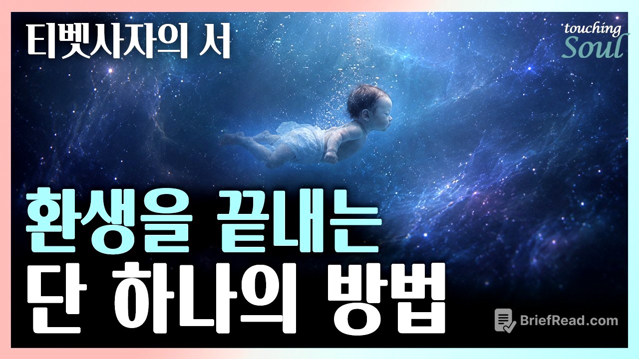 죽음과 환생의 비밀 | 반복되는 윤회를 끝내는 유일한 방법