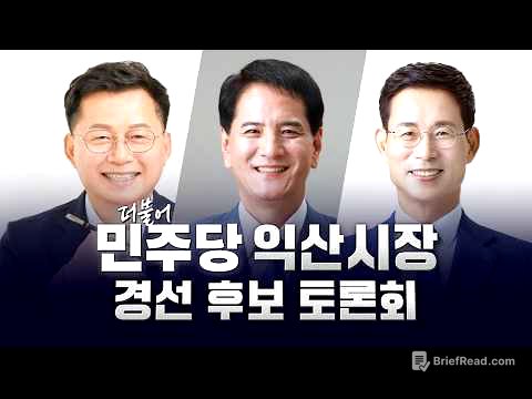 [🔴 LIVE ] 2026.04.06 더불어 민주당 익산시장 경선 후보 토론회
