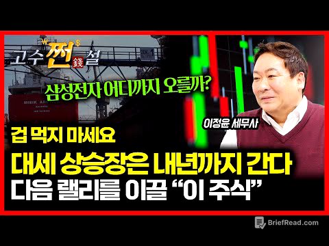 지금 팔면 후회한다! 대세 상승장은 내년까지 이어진다 / 삼성전자 10만원 돌파 후 어디까지 갈까?  내년 랠리를 주도할 '차세대 주도주'는? | 이정윤 세무사