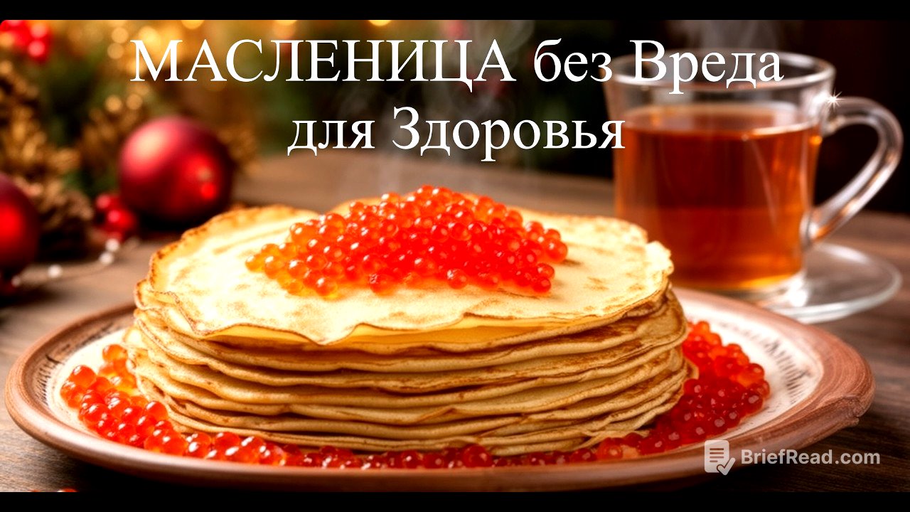 МАСЛЕНИЦА БЕЗ ВРЕДА ДЛЯ ЗДОРОВЬЯ!