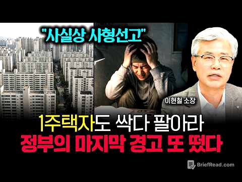 "사실상 사형선고" 1주택자도 싹 다 정리하고 파세요. 이재명 정부의 마지막 경고 또 떴습니다 | 이현철 소장 1부