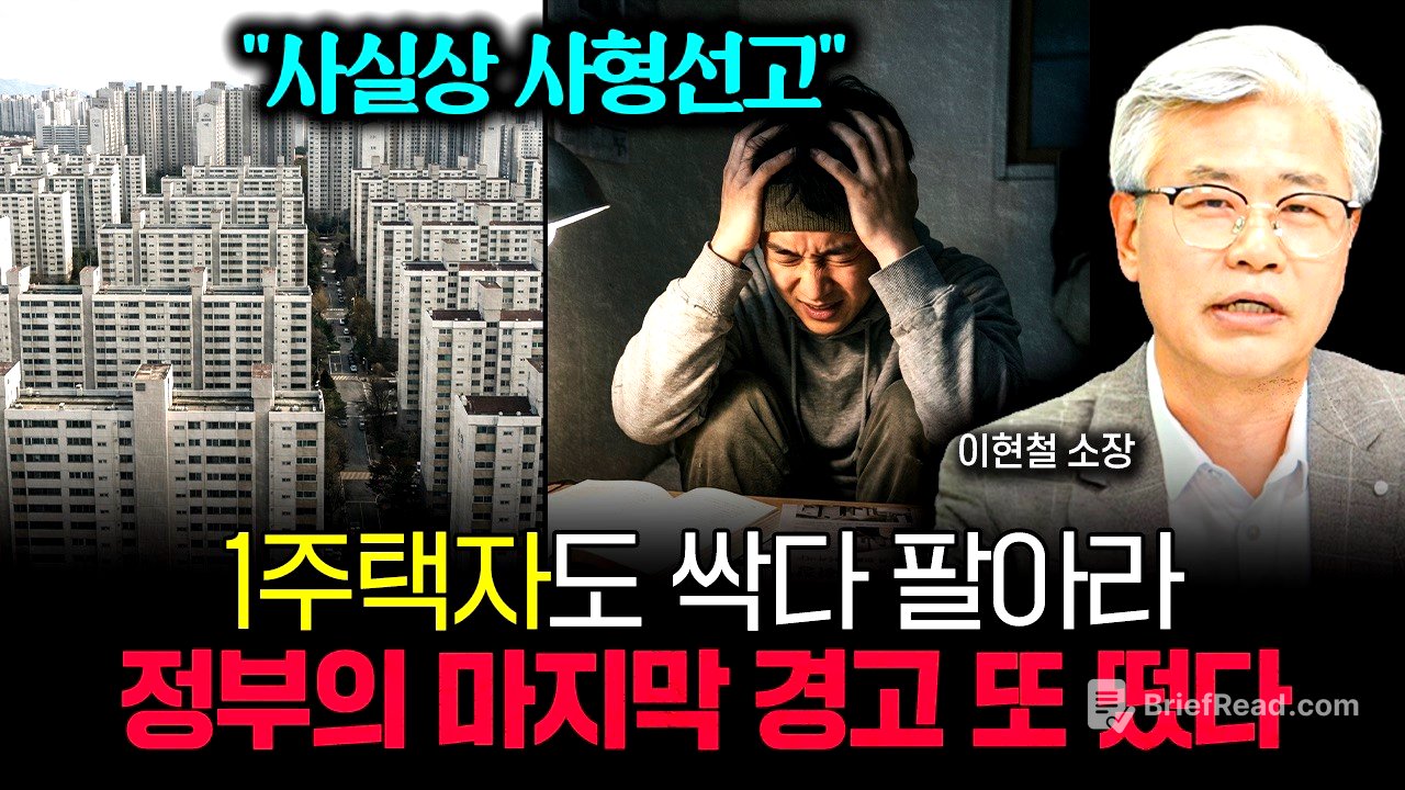 "사실상 사형선고" 1주택자도 싹 다 정리하고 파세요. 이재명 정부의 마지막 경고 또 떴습니다 | 이현철 소장 1부