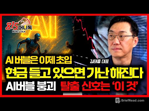 "현금이 가장 위험하다!"  AI 버블, 부의 대이동이 시작됐다 / 버블 붕괴, 증시 폭락을 알리는 이 신호 나오면 바로 도망쳐라 | 그로쓰힐자산운용 김태홍 대표