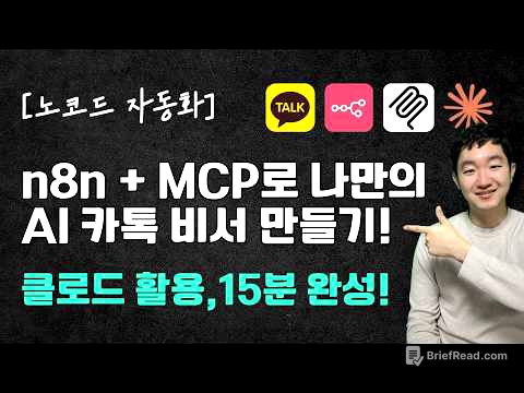 [노코드 자동화] n8n + MCP로 나만의 AI 카톡 비서 만들기! (클로드 활용, 15분 완성)