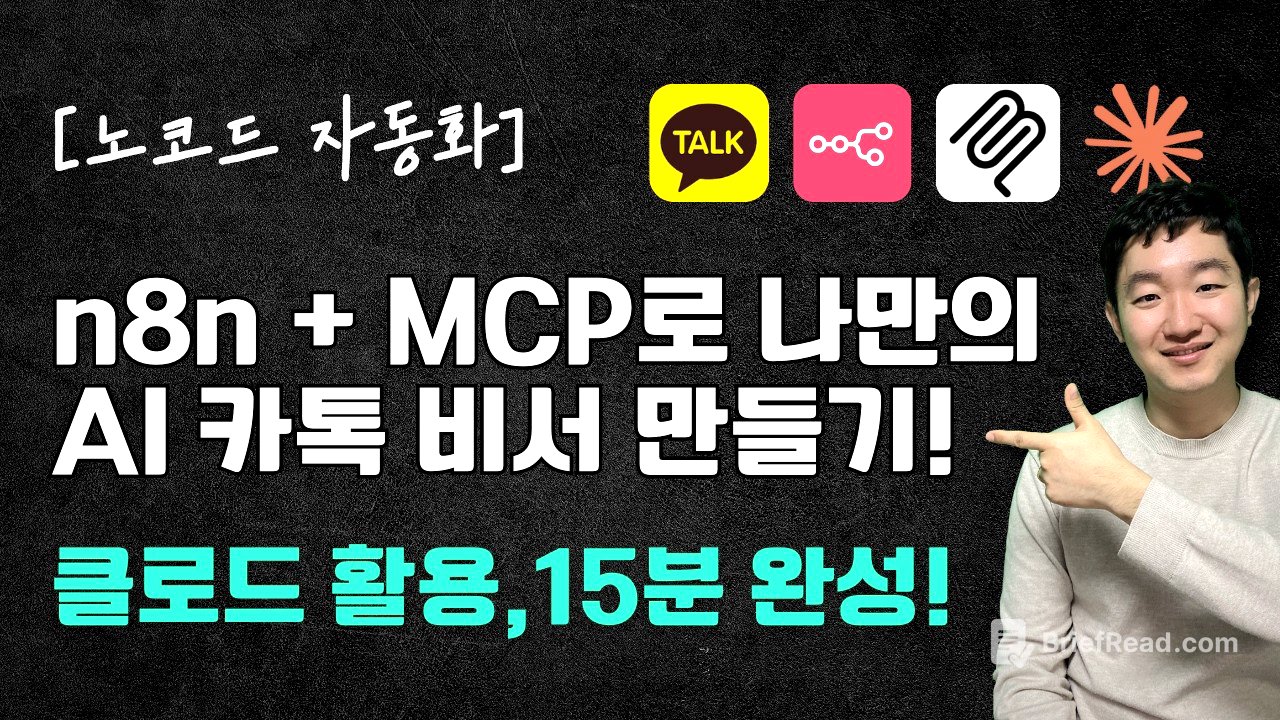 [노코드 자동화] n8n + MCP로 나만의 AI 카톡 비서 만들기! (클로드 활용, 15분 완성)