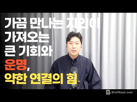 가끔 만나는 지인이 가져오는 큰 기회와 운명, 약한 연결의 힘