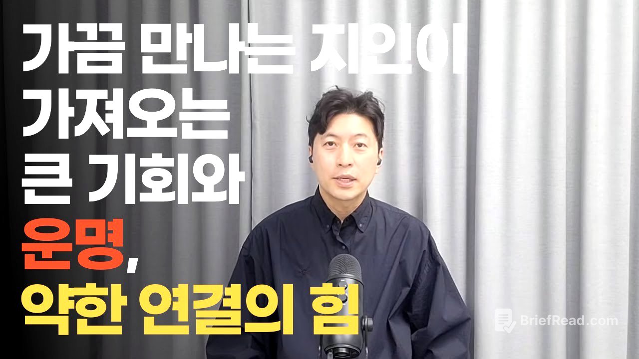 가끔 만나는 지인이 가져오는 큰 기회와 운명, 약한 연결의 힘