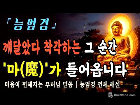 [부처님말씀] 능엄경 전체 해설ㅣ부처님이 말씀하신 가짜 깨달음 50가지, 나도 모르게 빠지는 마(魔)의 함정