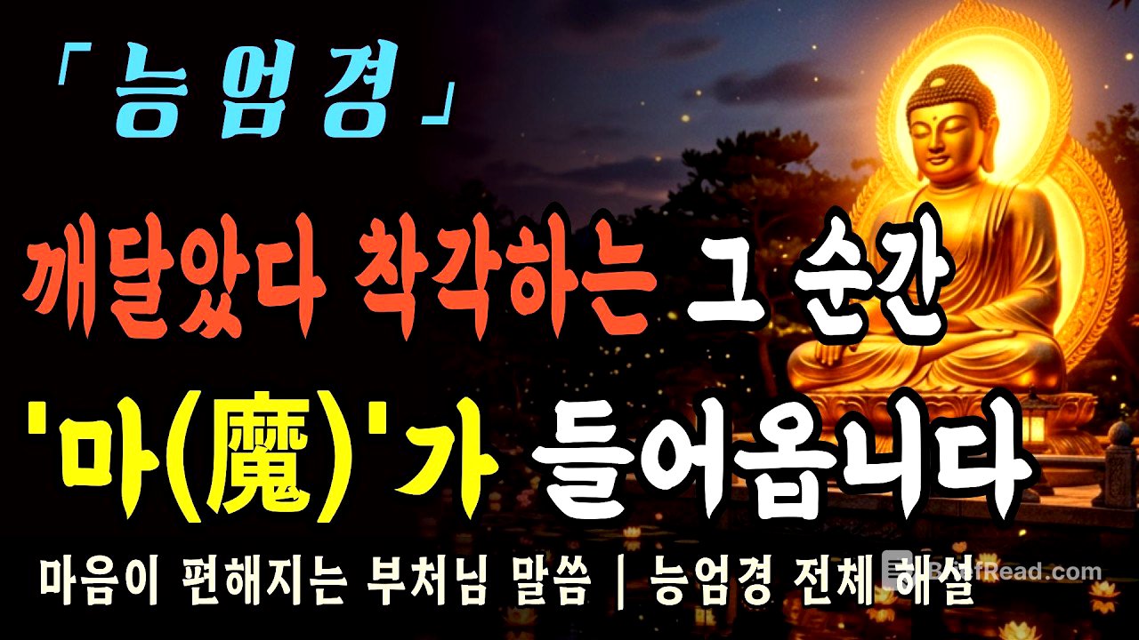 [부처님말씀] 능엄경 전체 해설ㅣ부처님이 말씀하신 가짜 깨달음 50가지, 나도 모르게 빠지는 마(魔)의 함정