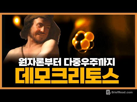 데모크리토스의 원자론 ─ 현대적 고대철학자