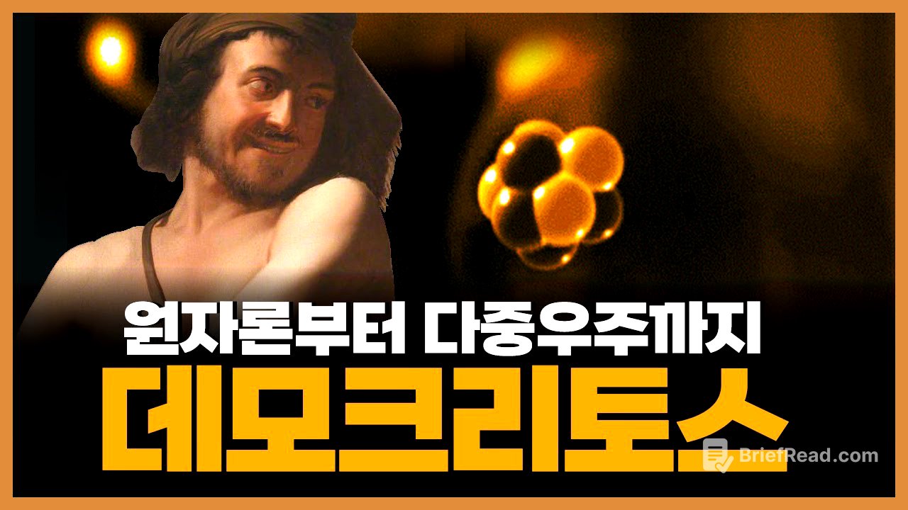 데모크리토스의 원자론 ─ 현대적 고대철학자
