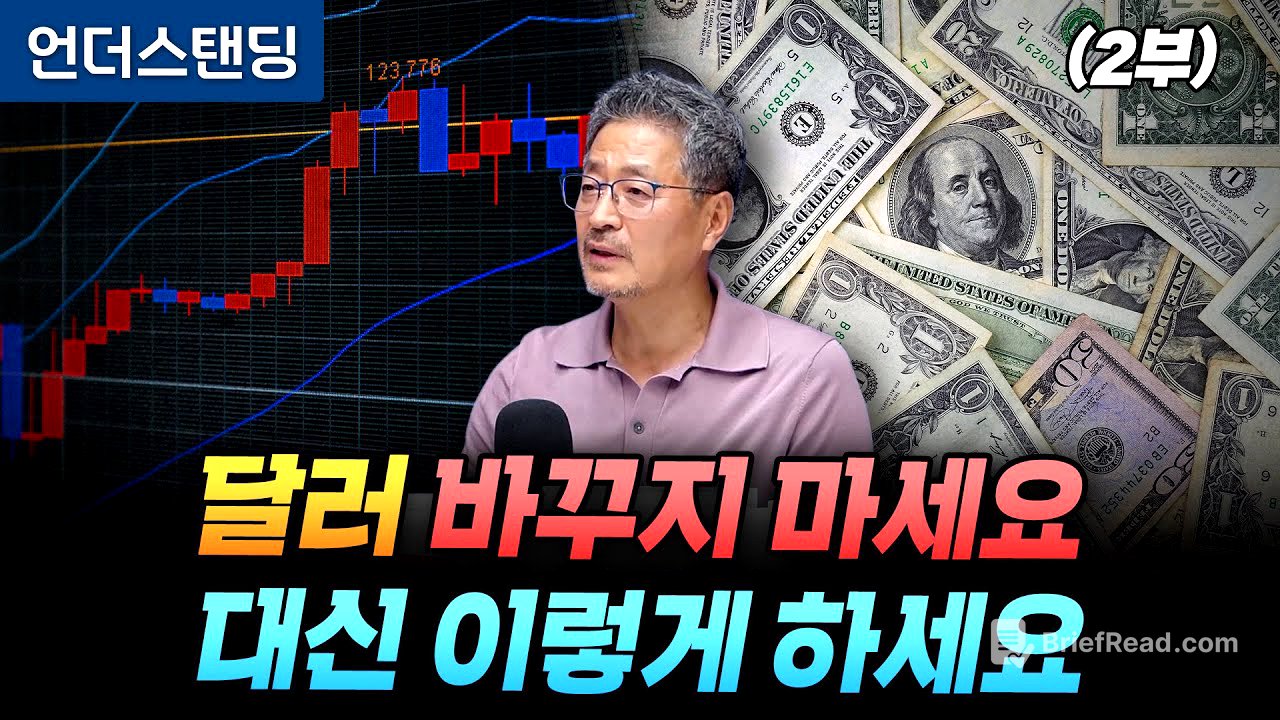 (2부) 달러 바꾸지 마세요 대신 이렇게 하세요 (김준송TV 김준송 대표)