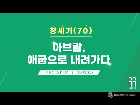 창세기70/아브람, 애굽으로 내려가다/창 12:11-20/신독산교회/김신덕목사