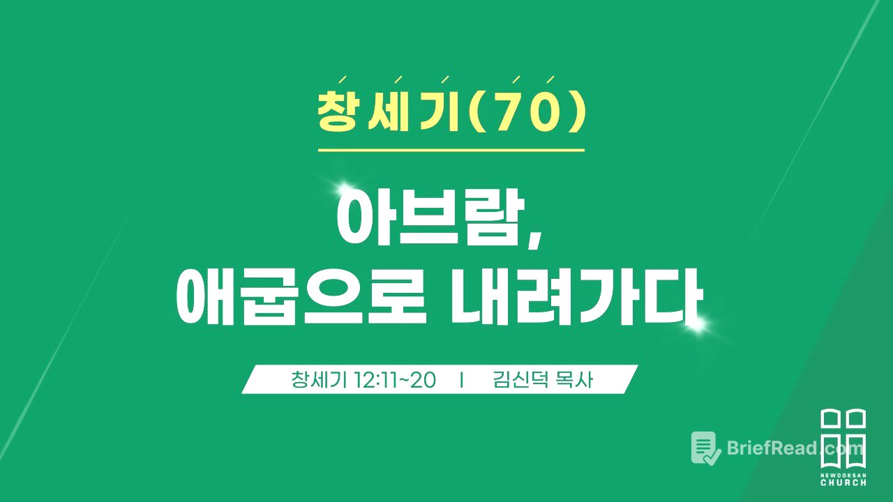 창세기70/아브람, 애굽으로 내려가다/창 12:11-20/신독산교회/김신덕목사