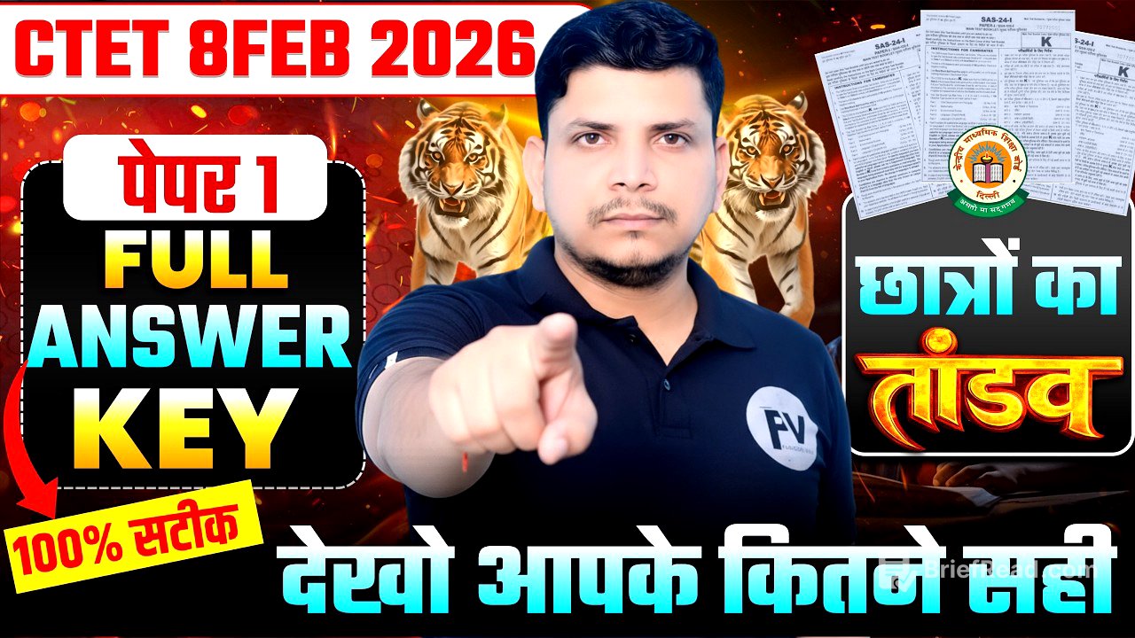 🔴CTET उत्तर कुंजी जारी /CTET PAPER 1 ANSWER KEY /CTET 2026 ANSWER KEY /CTET PAPER 1 ANSWER KEY