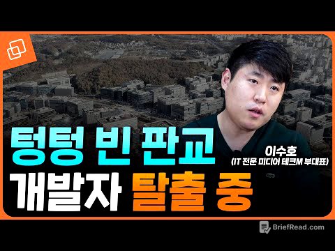 인력? 응, 이제 버려…판교가 무너진다(이수호 기자)