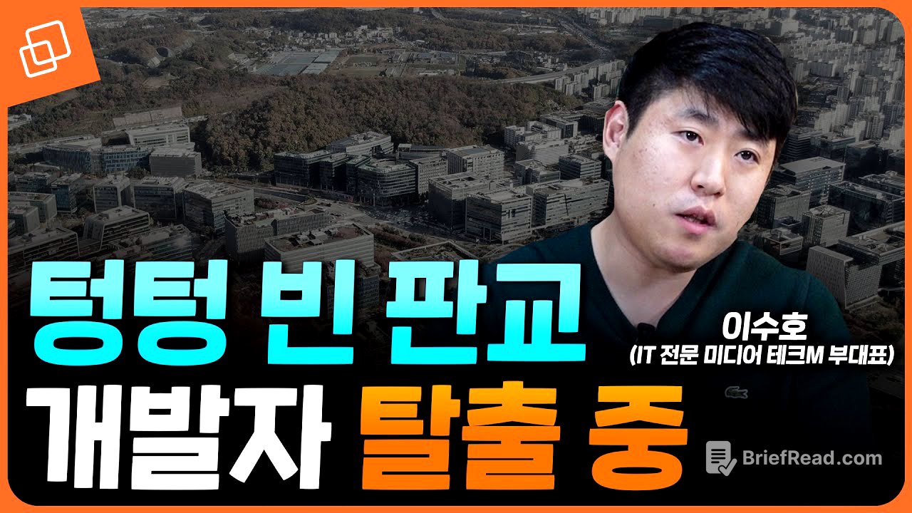 인력? 응, 이제 버려…판교가 무너진다(이수호 기자)