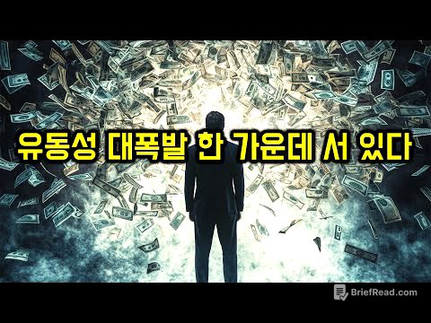 폭발하는 비트코인, 주식 ! 트럼프가 불러온 유동성 대방출 시대에 살아남는 방법