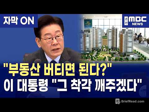 [자막] "부동산 투기 방치하면 나라 망한다" 이재명 대통령, 기득권 욕망에 정면 승부! "정치적 고려 없이 0.1% 물샐틈도 없게" (국무회의)