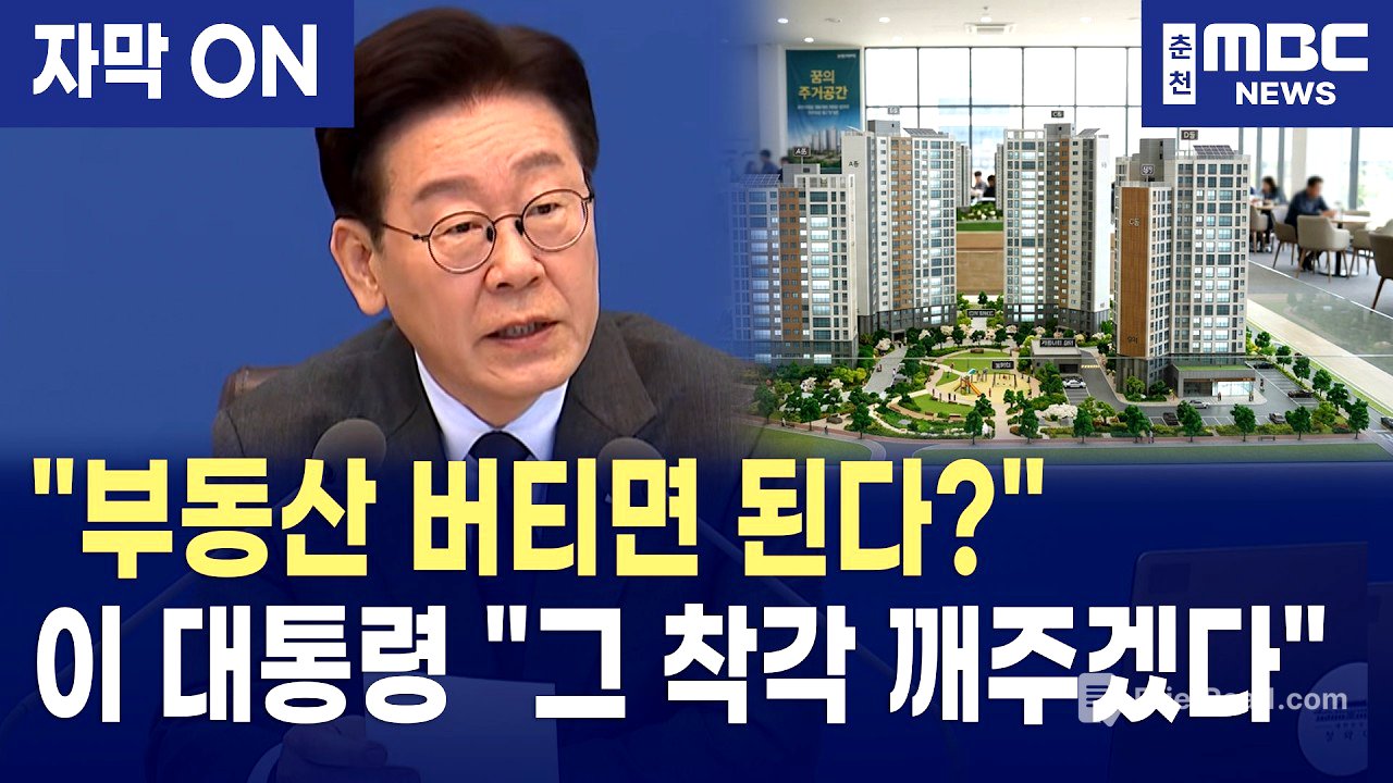 [자막] "부동산 투기 방치하면 나라 망한다" 이재명 대통령, 기득권 욕망에 정면 승부! "정치적 고려 없이 0.1% 물샐틈도 없게" (국무회의)