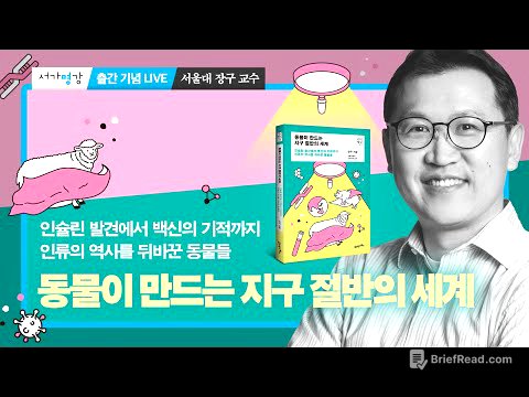 🌎 『동물이 만드는 지구 절반의 세계』 출간 기념 LIVE ― 서울대학교 수의과대학 장구 교수