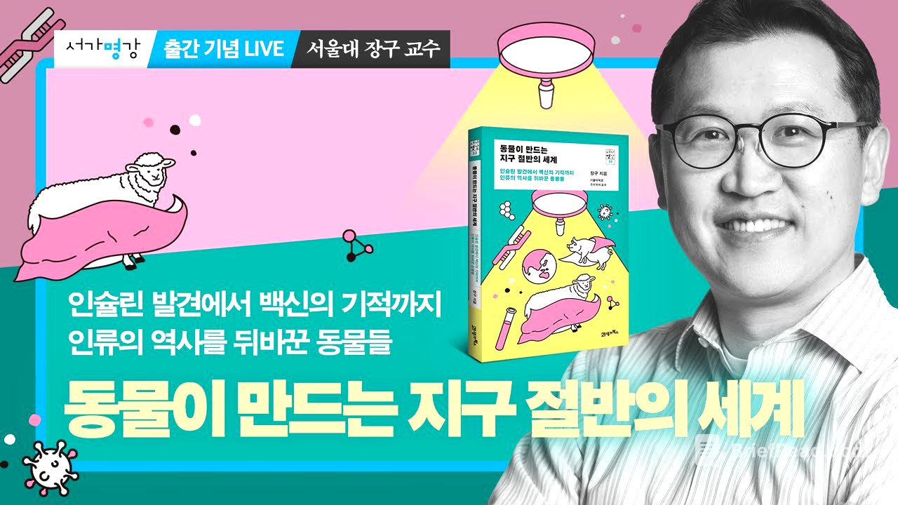 🌎 『동물이 만드는 지구 절반의 세계』 출간 기념 LIVE ― 서울대학교 수의과대학 장구 교수