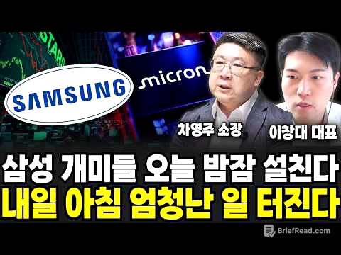 삼성 개미들 오늘 밤잠 설친다, 내일 아침 엄청난 일 터진다 (차영주 소장, 이창대 대표 / 주식 특집)