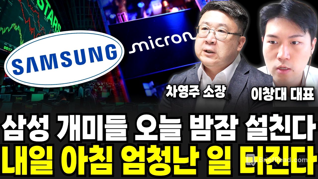 삼성 개미들 오늘 밤잠 설친다, 내일 아침 엄청난 일 터진다 (차영주 소장, 이창대 대표 / 주식 특집)