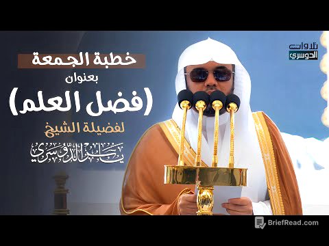 خطبة الجمعة لفضيلة الشيخ ⁧د. ياسر الدوسري عن (فضل العلم) | 12-2-1446هـ