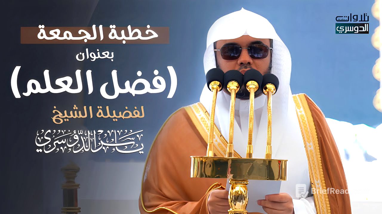 خطبة الجمعة لفضيلة الشيخ ⁧د. ياسر الدوسري عن (فضل العلم) | 12-2-1446هـ