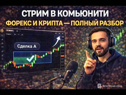 Стрим из комьюнити: полный разбор Форекс и крипты