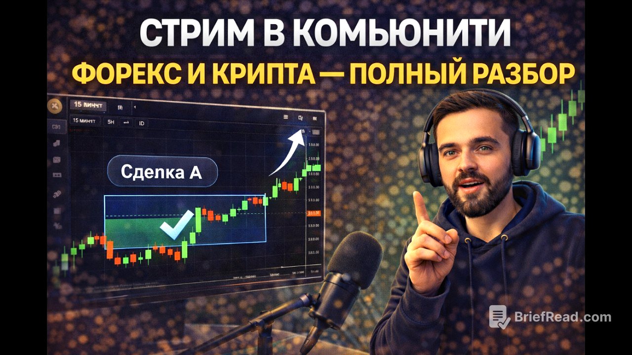 Стрим из комьюнити: полный разбор Форекс и крипты