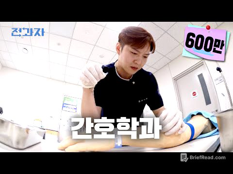 [EN] 1억짜리 실습하는 학과 [아주대 간호학과] | 전과자 ep.23
