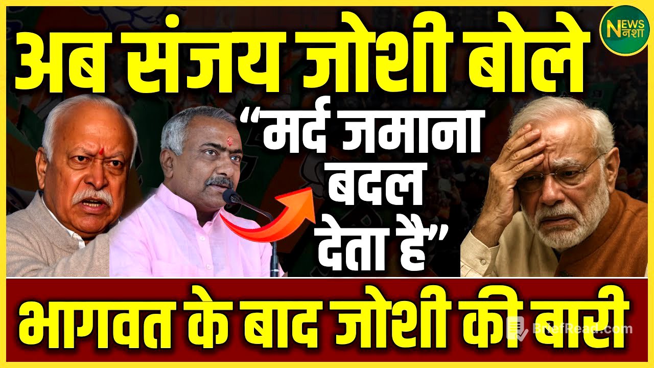 अब बोले Sanjay Joshi – “मर्द ज़माना बदल देता है” Bhagwat के बाद अब Joshi की बारी | NewsNasha