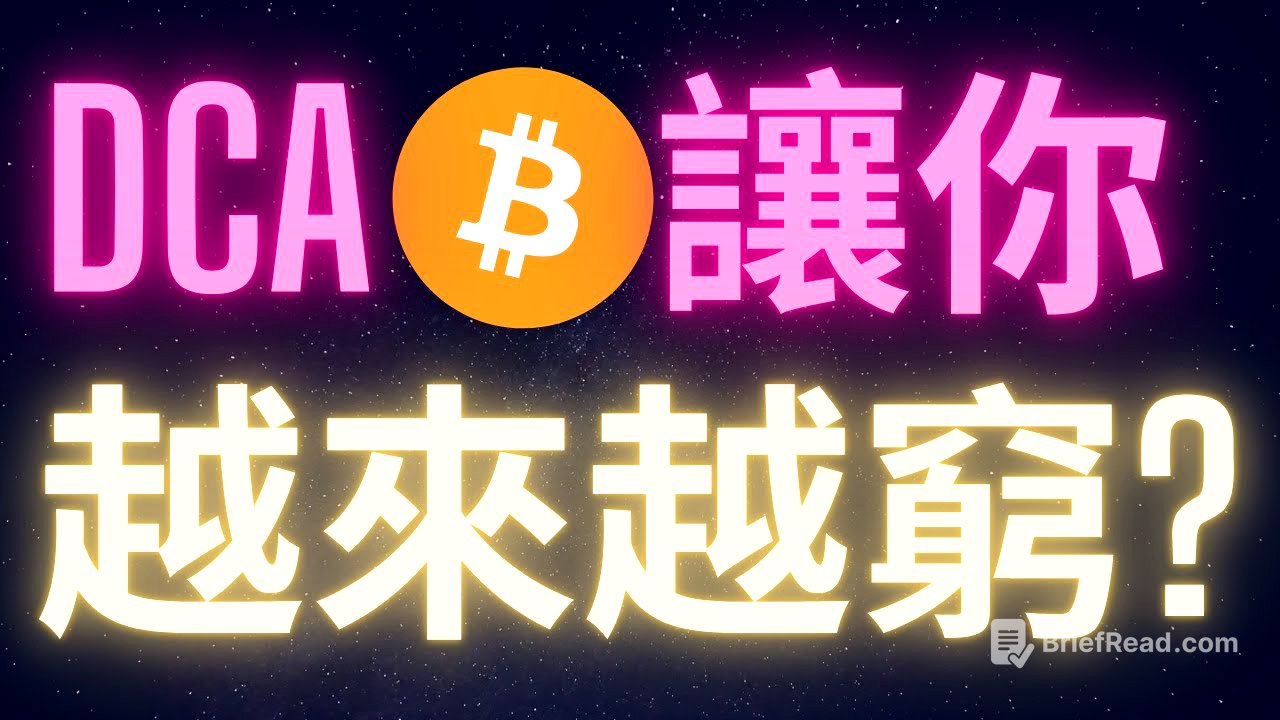 比特幣ALL IN就對了 DCA會讓你越來越窮? WTF? #BTC #ETH #ADA