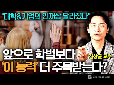 5년 내 일자리 1400만 개가 사라진다. AI시대 결국 살아남을 5가지 역량 (김상균 교수)