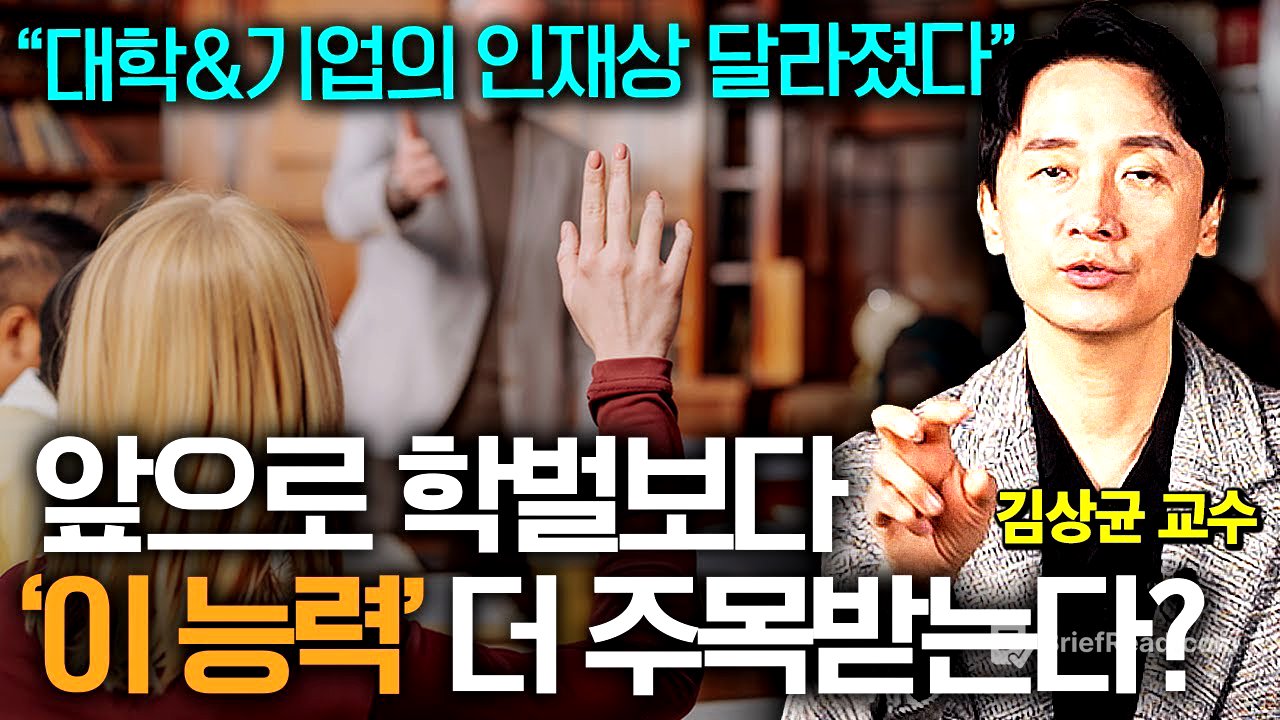 5년 내 일자리 1400만 개가 사라진다. AI시대 결국 살아남을 5가지 역량 (김상균 교수)