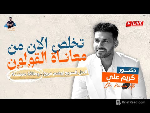 لايف تخلص من معاناة القولون في ثلاثة ايام / د كريم علي
