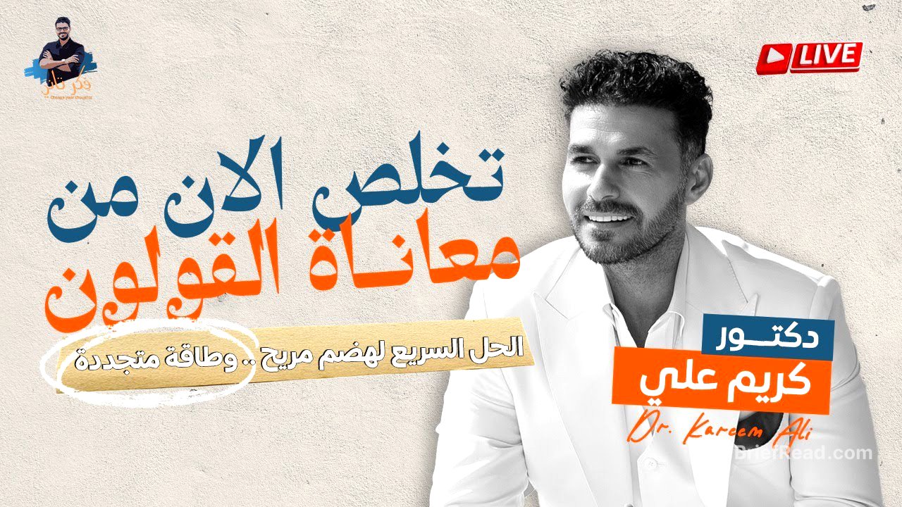 لايف تخلص من معاناة القولون في ثلاثة ايام / د كريم علي