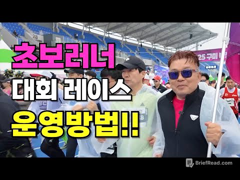 초보러너 대회 출전시 레이스 운영 방법!!    #영조형 #황영조 #러닝 #마라톤