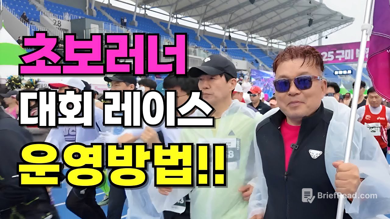 초보러너 대회 출전시 레이스 운영 방법!!    #영조형 #황영조 #러닝 #마라톤