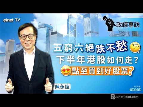 【陳永陸專訪】恒指累插五千點不改牛二判斷，料下半年有望重上28000點（6月25日錄影，繁體字幕）#陳永陸專訪 #政經專訪 #陳永陸 #陸叔 #恒指 #港股