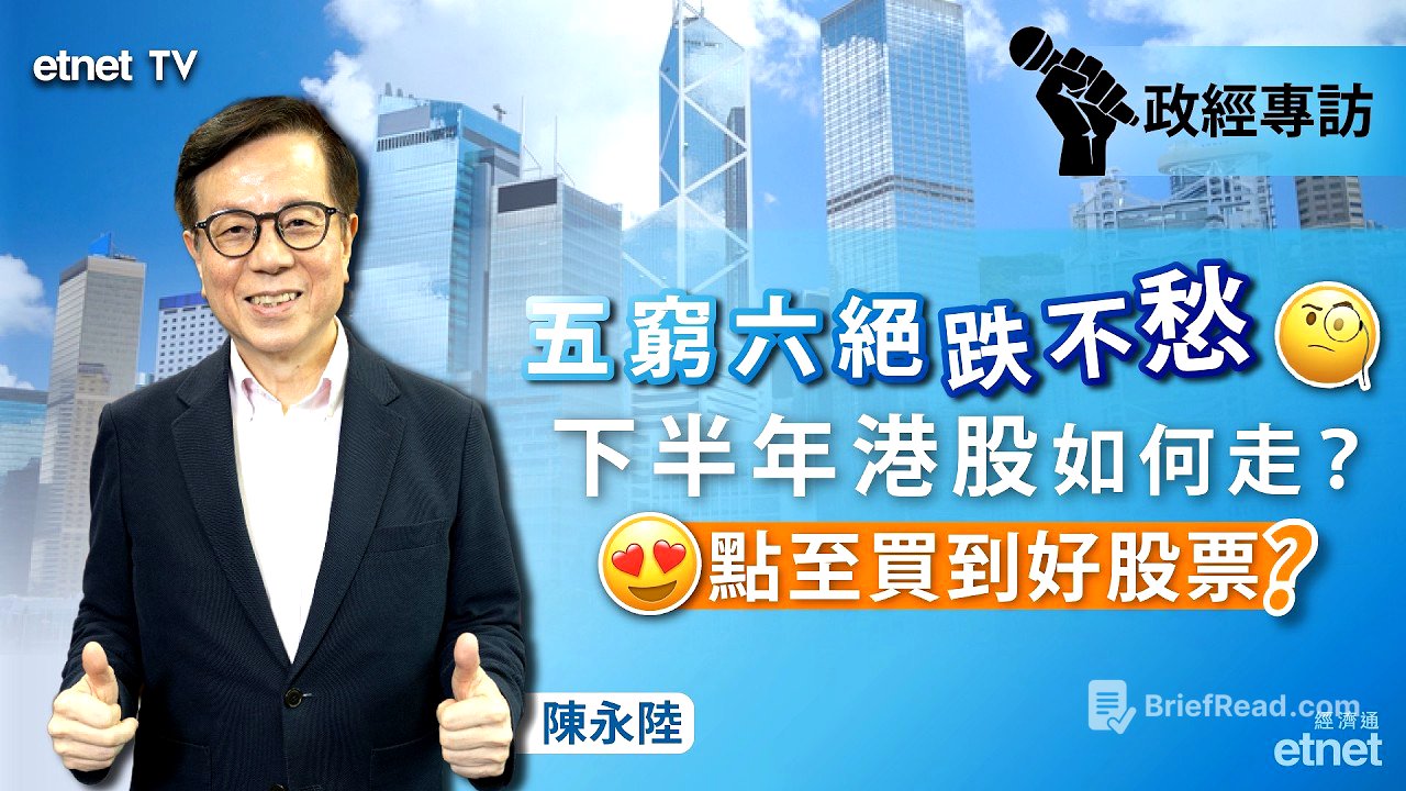 【陳永陸專訪】恒指累插五千點不改牛二判斷，料下半年有望重上28000點（6月25日錄影，繁體字幕）#陳永陸專訪 #政經專訪 #陳永陸 #陸叔 #恒指 #港股
