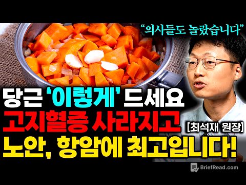 당근, 물처럼 자주 드세요. 혈전 싹 녹아내리고 혈관 뻥! 뚫립니다 (최석재 원장 통합본)